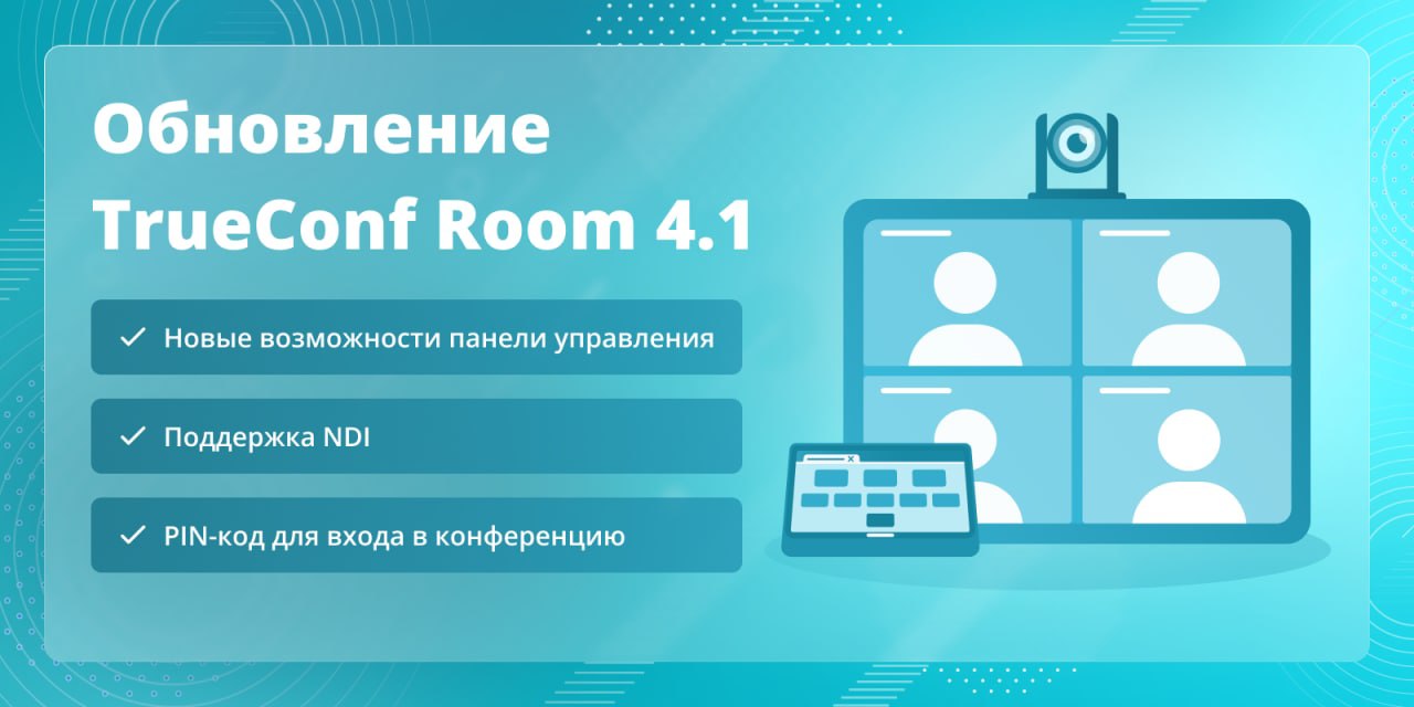 Обновление TrueConf Room 4.1: Поддержка NDI, PIN-кодов и новые возможности  панели управления — Блог о видеоконференцсвязи