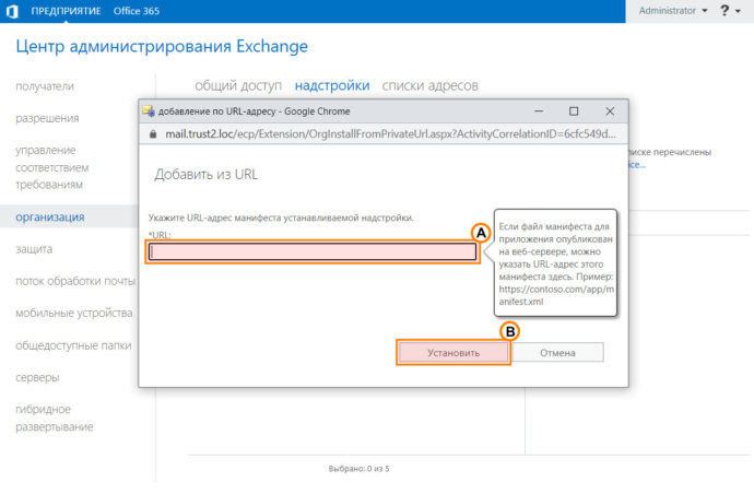 Добавление надстройки TrueConf для Outlook на стороне почтового сервера Microsoft Exchange 12