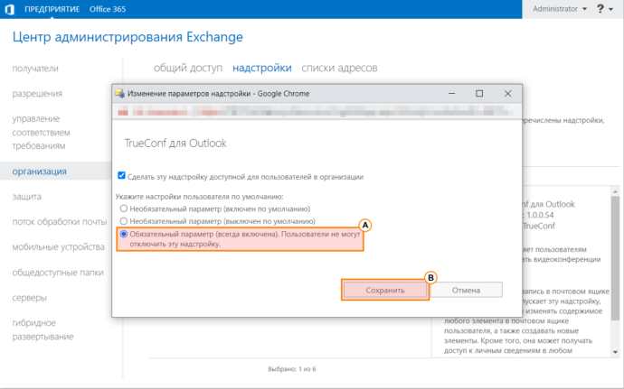 Добавление надстройки TrueConf для Outlook на стороне почтового сервера Microsoft Exchange 14