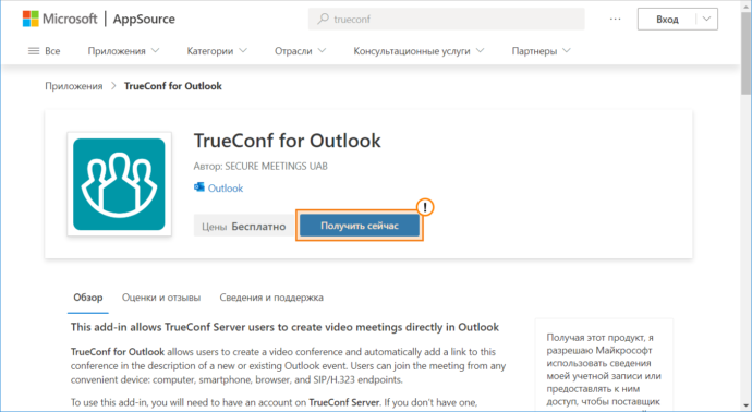 Добавление надстройки TrueConf для Outlook на стороне почтового сервера Microsoft Exchange 5
