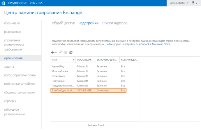 Добавление надстройки TrueConf для Outlook на стороне почтового сервера Microsoft Exchange 9