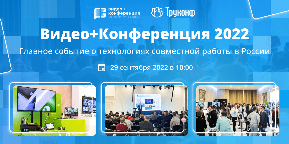 «Видео+Конференция 2022» — главное событие России о технологиях ВКС и совместной работы пройдет 29 сентября в Москве 1