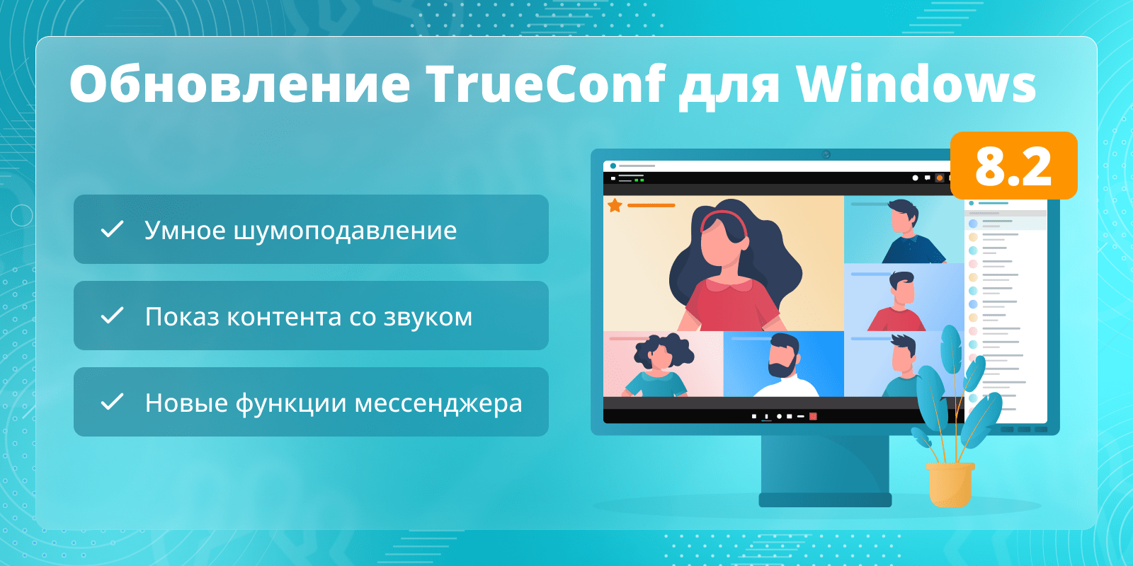 Обновление TrueConf 8.2 для Windows: Умное шумоподавление, новые функции мессенджера и показ контента со звуком 1