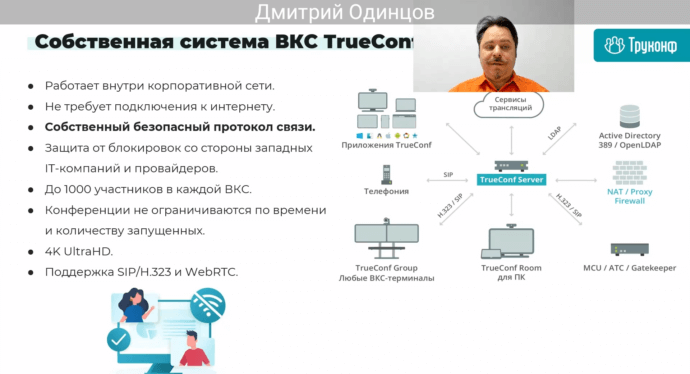 TrueConf принял участие в вебинаре АРПП «Отечественный софт» и ВШГУ РАНХиГС 3