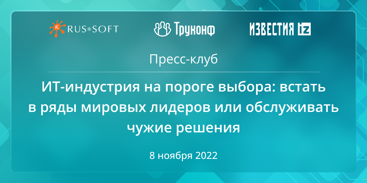 TrueConf примет участие в пресс-конференции РУССОФТ 2022 1