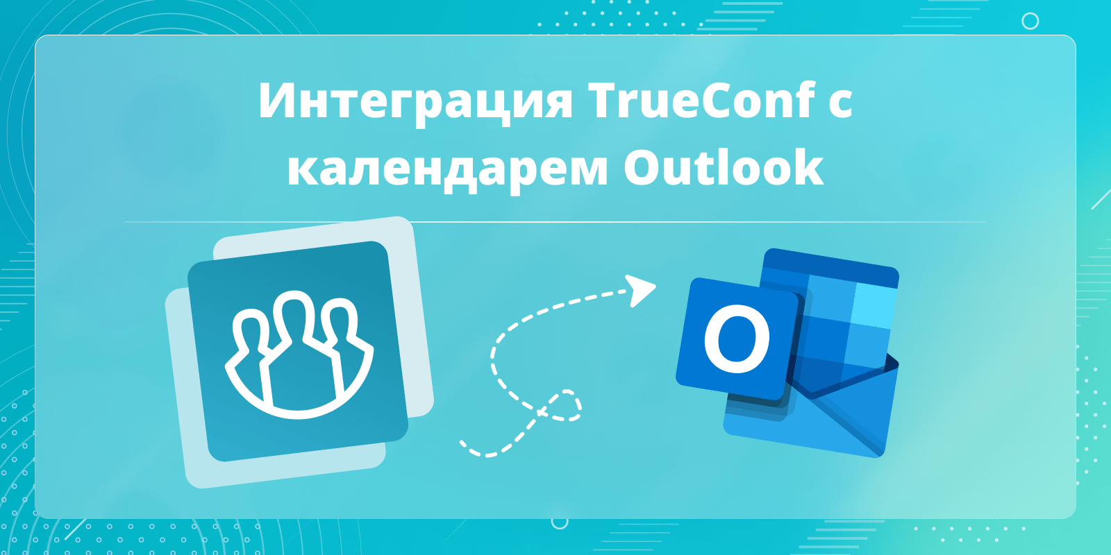 Интеграция TrueConf с Microsoft Outlook 1