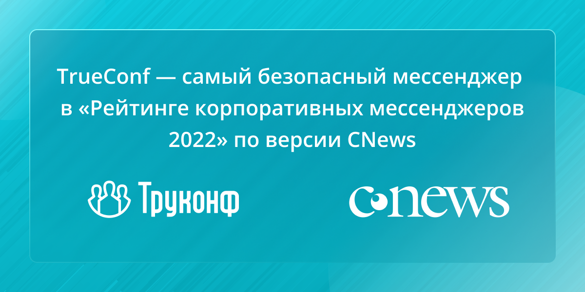TrueConf вошел в ТОП-3 рейтинга корпоративных мессенджеров 2022 по версии CNews 1