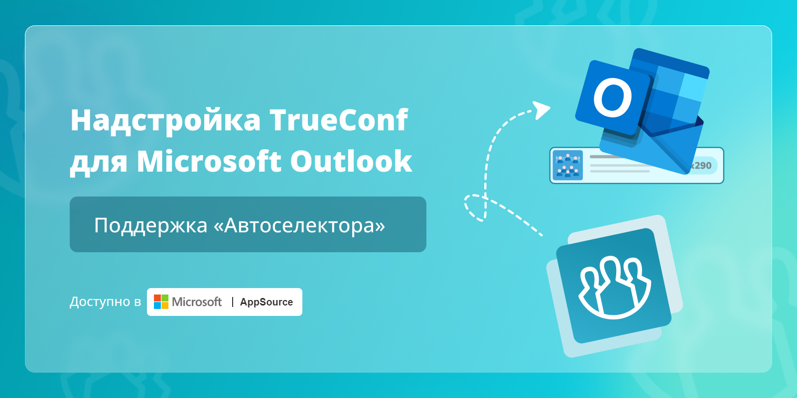 Поддержка «Автоселектора» в надстройке TrueConf для Microsoft Outlook 1