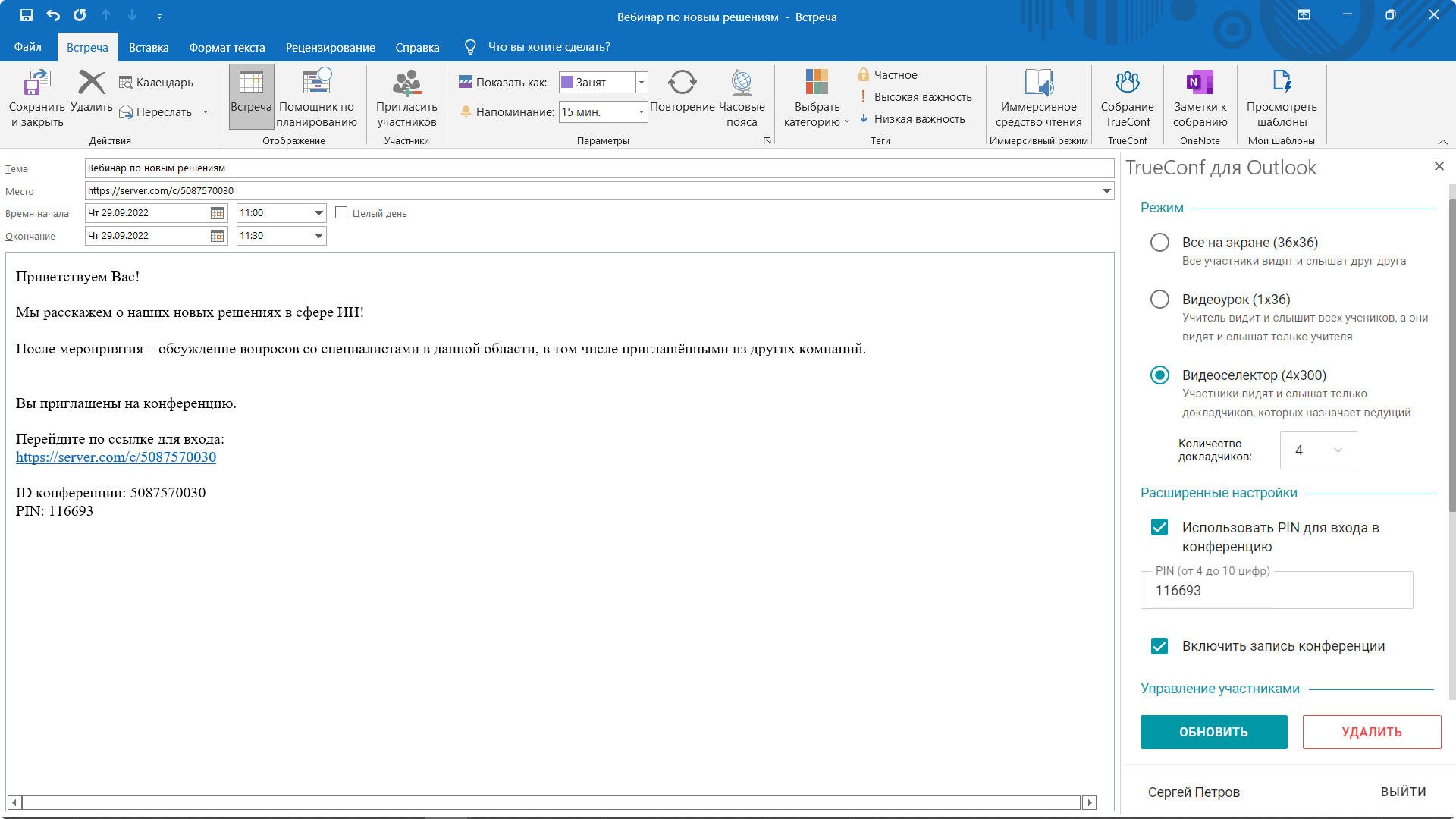 Интеграция TrueConf с Microsoft Outlook 7