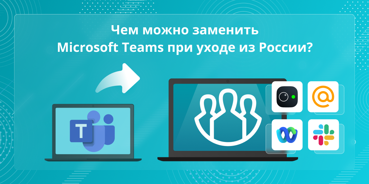 Аналоги Microsoft Teams