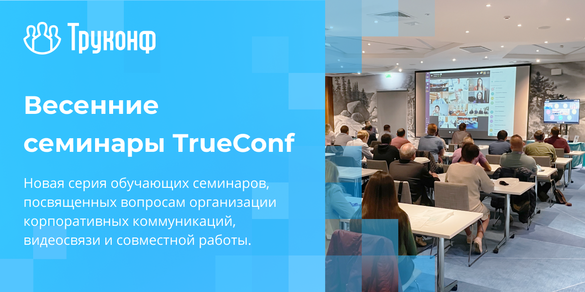 10 обучающих семинаров для пользователей ВКС-решений в городах России 1