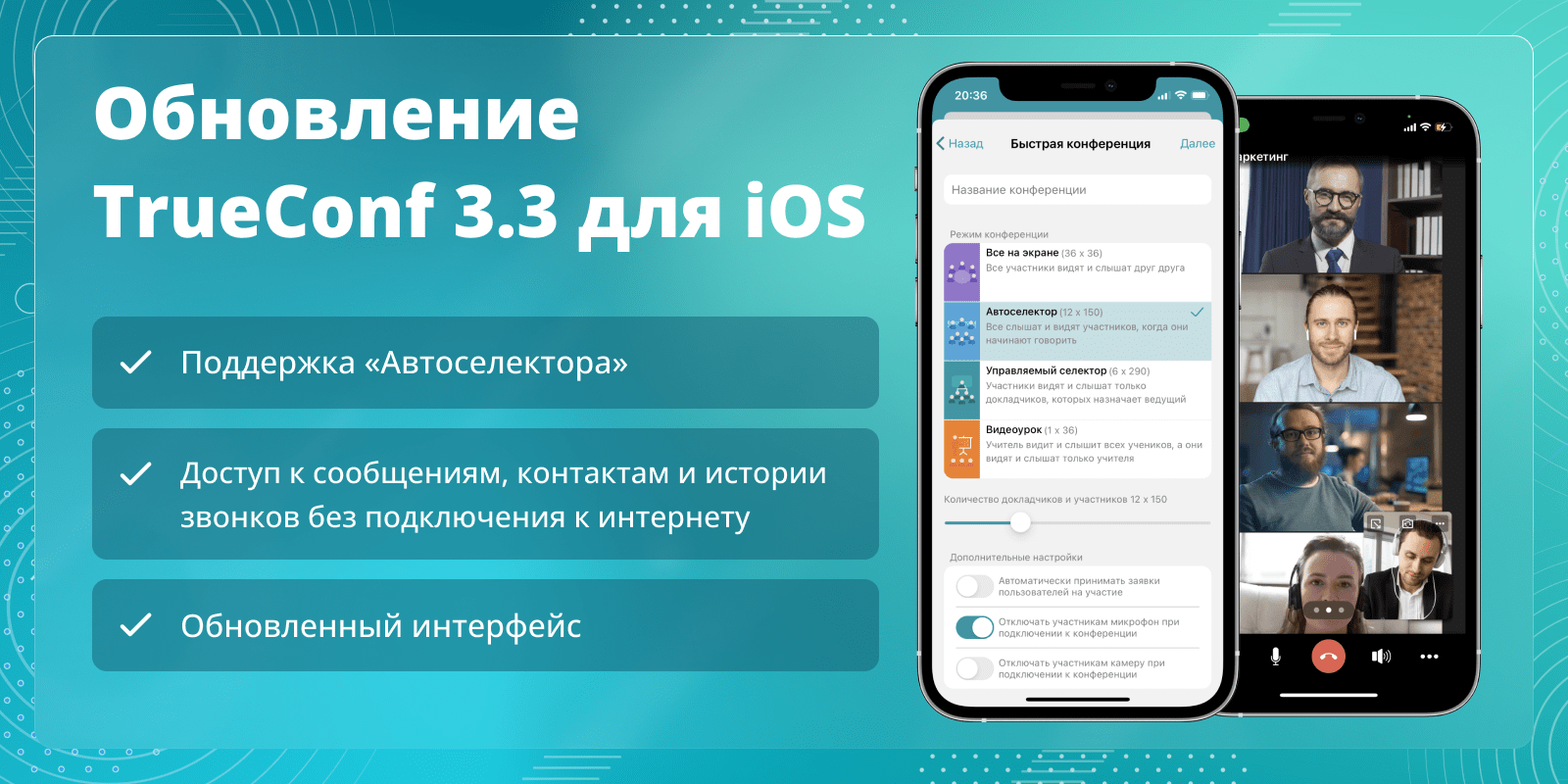 TrueConf 3.3 для iOS: обновленный интерфейс, поддержка «Автоселектора» и доступ к сообщениям, контактам, истории звонков без подключения к интернету 1