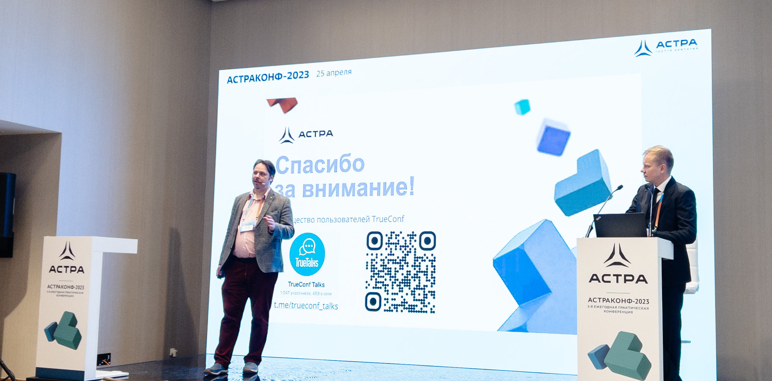 TrueConf принял участие в конференции «Астраконф-2023» 1