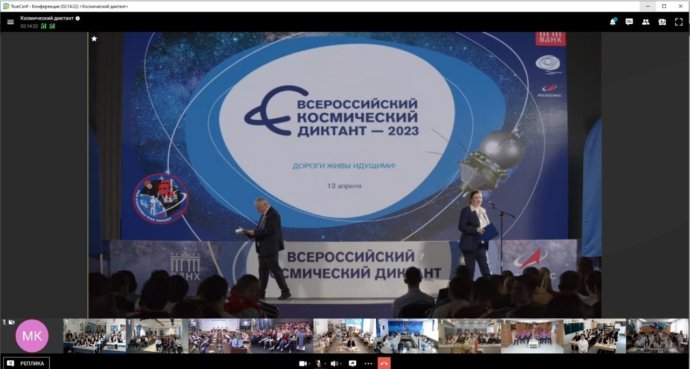 «‎Всероссийский космический диктант-2023» прошел на платформе TrueConf 4