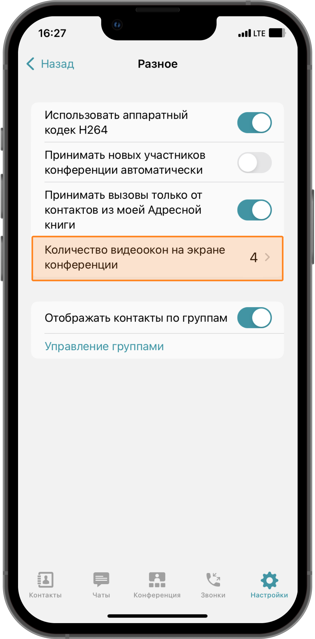 TrueConf 3.4.3 для iOS: Удобный запуск номеронабирателя, индикация выключенного микрофона и обновленное меню «Настройки» 8
