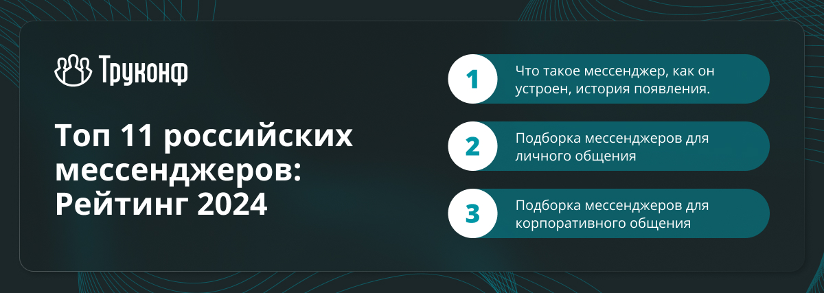 Топ 11 российских мессенджеров: Рейтинг 2024