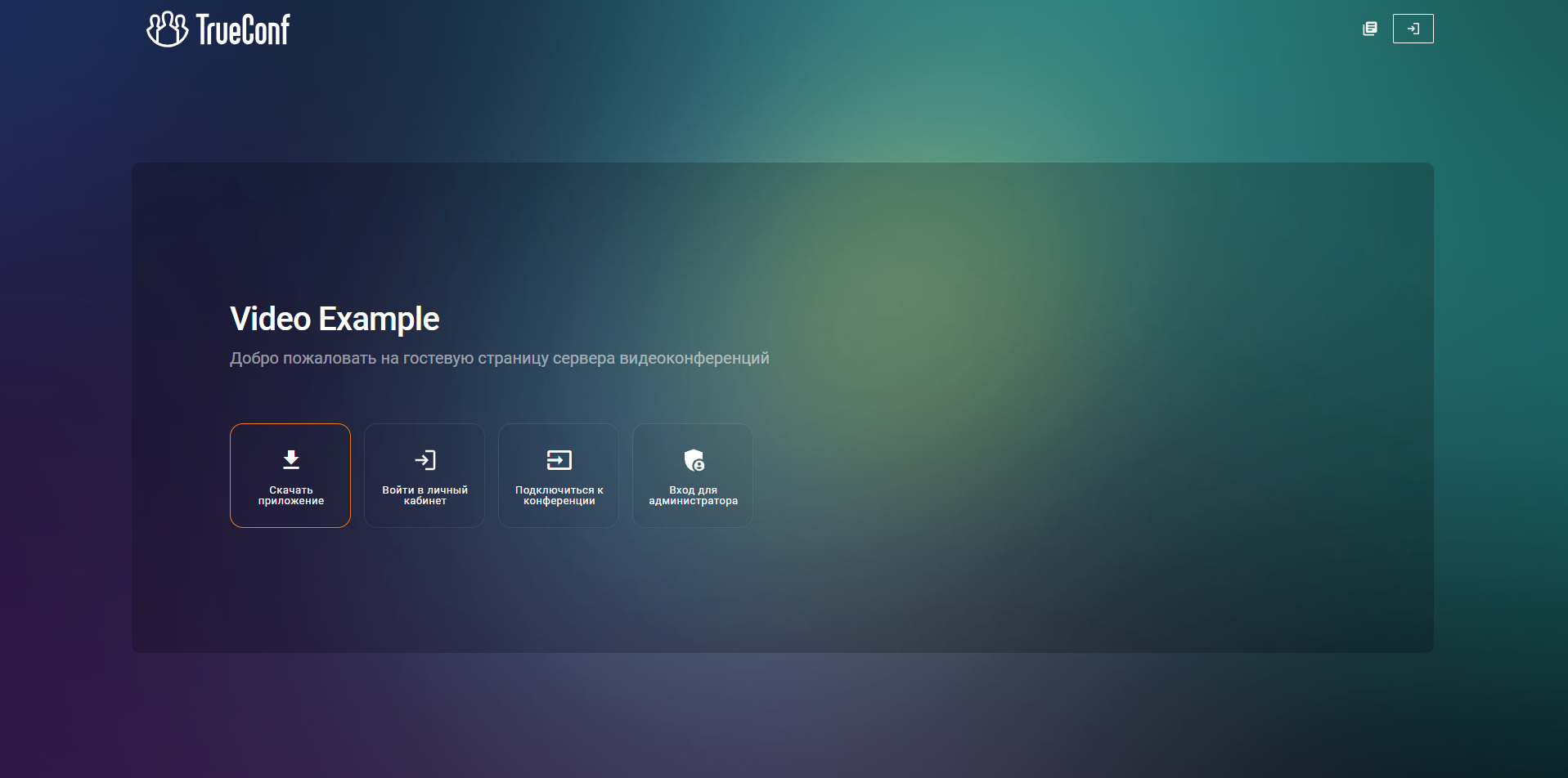 Брендирование конференций TrueConf Server 1 Брендирование конференций TrueConf Server 1