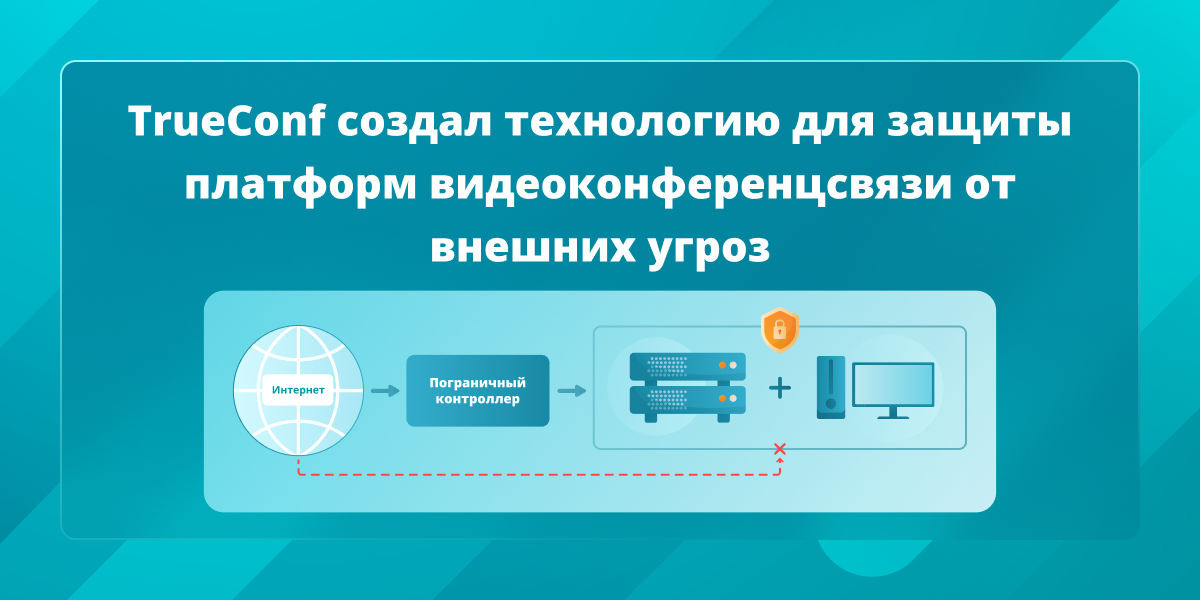TrueConf создал технологию для защиты платформ видеоконференцсвязи от внешних угроз 1