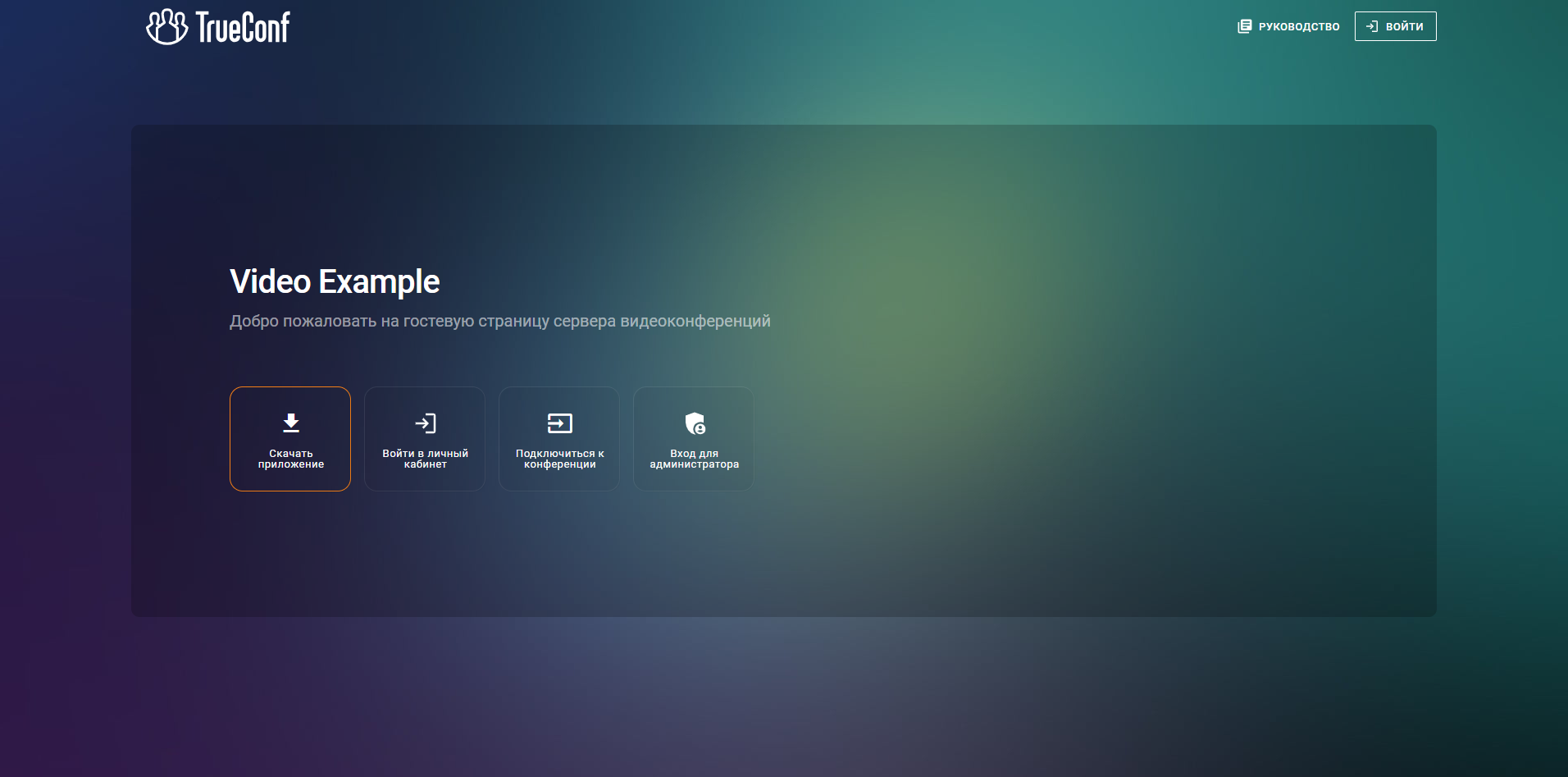 Брендирование конференций TrueConf Server 12 Брендирование конференций TrueConf Server 12