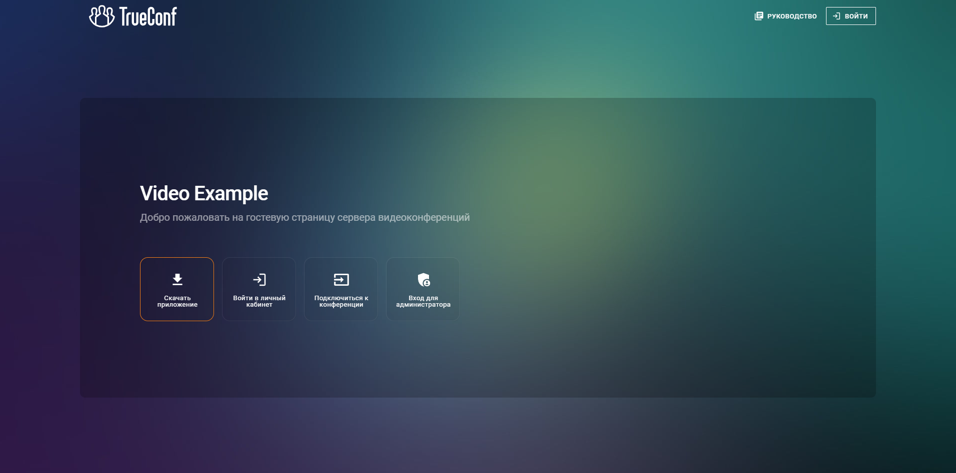 Брендирование конференций TrueConf Server 13 Брендирование конференций TrueConf Server 13