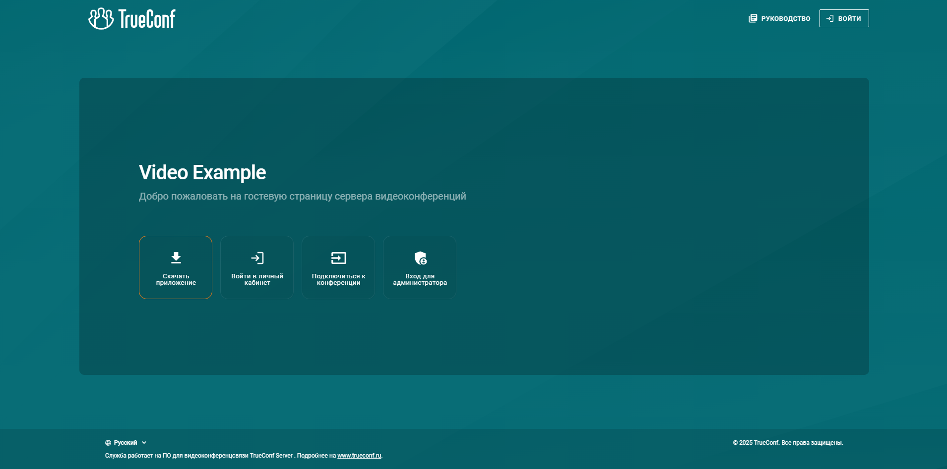Брендирование конференций TrueConf Server 14 Брендирование конференций TrueConf Server 14