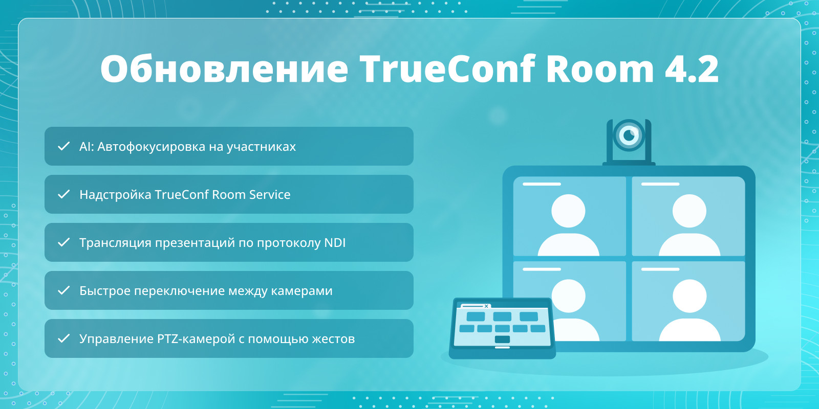 Обновление TrueConf Room 4.2: Надстройка TrueConf Room Service и автофокусировка на участниках 1