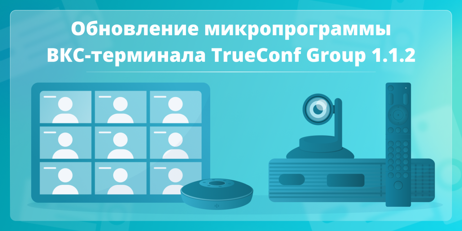 Обновление TrueConf Group 1.1.2: Исправления и улучшения 1