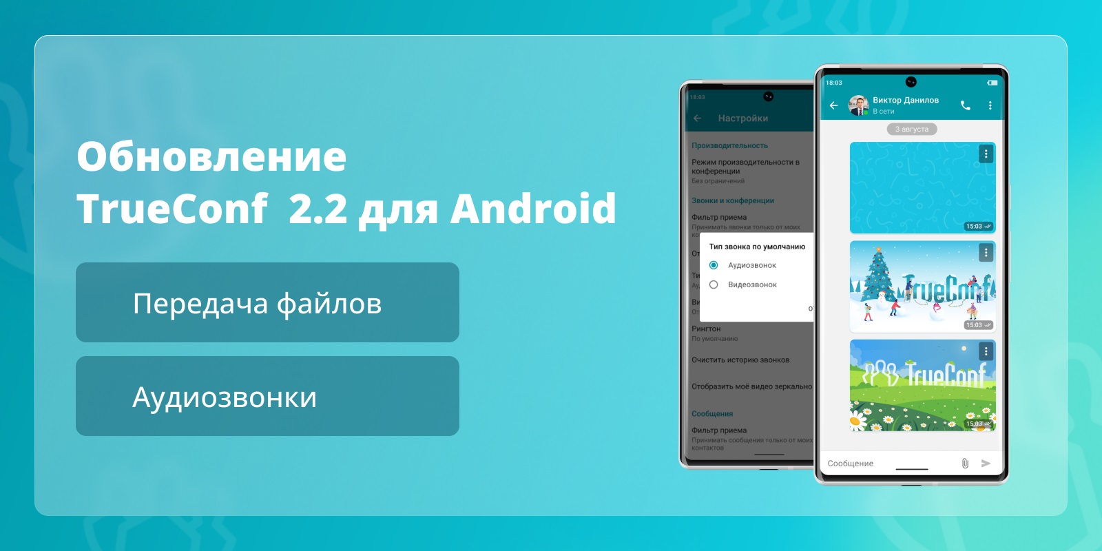 TrueConf 2.2 для Android: Аудиозвонки и передача файлов 1