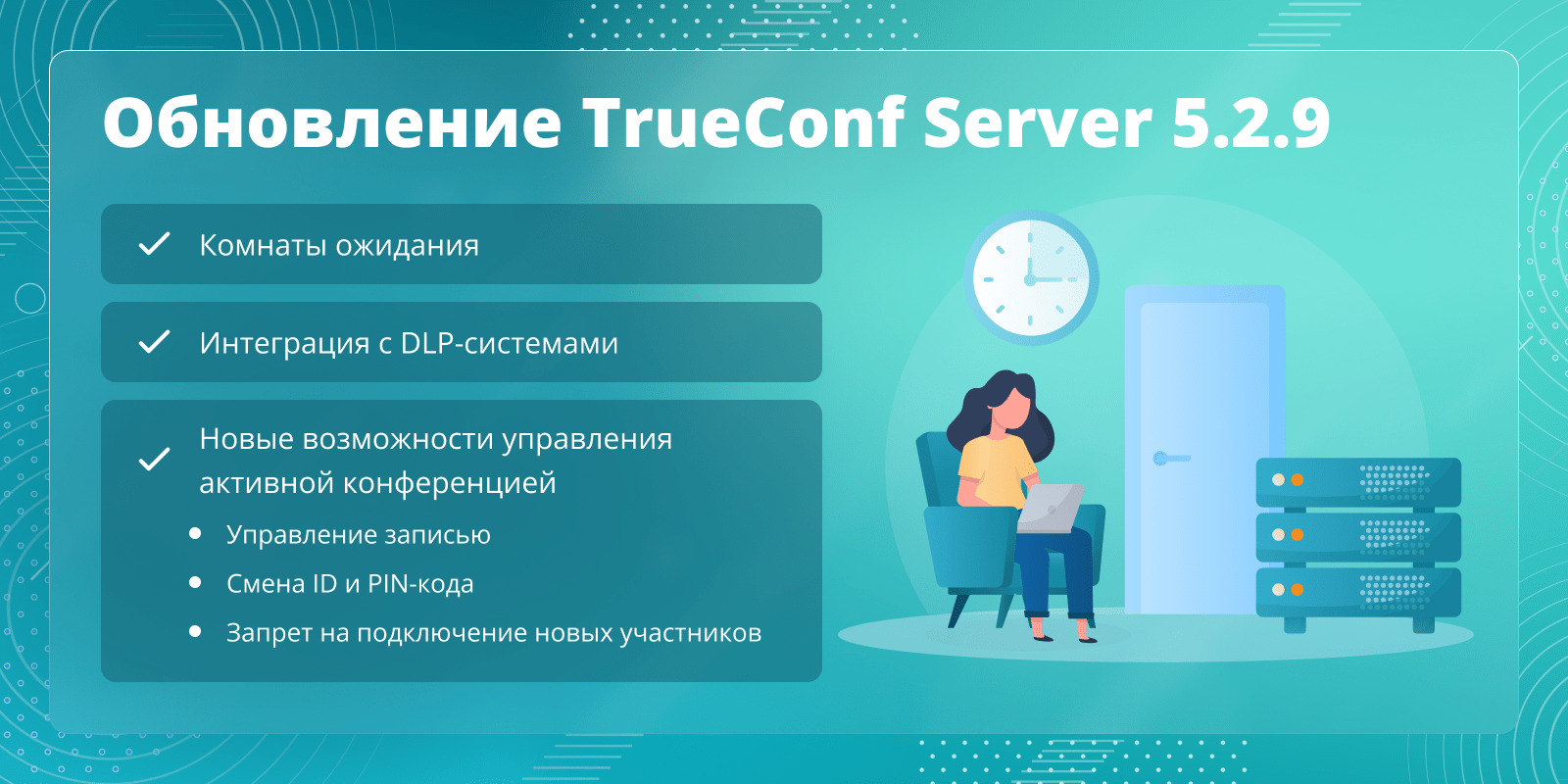 Обновление TrueConf Server 5.2.9: Комнаты ожидания, интеграция с DLP-системами и новые возможности управления активной конференцией 1