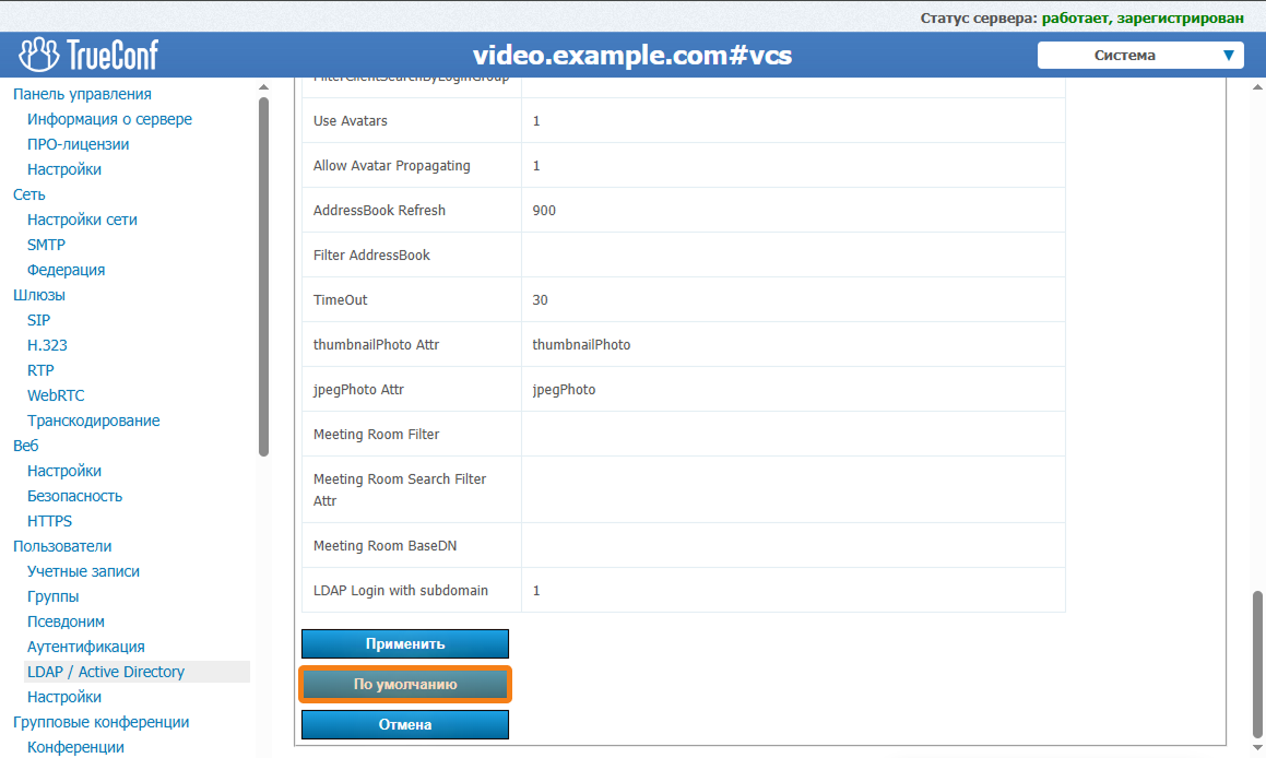 Настройка синхронизации информации о пользователях между TrueConf Server и Astra Linux Directory (ALD Pro)/FreeIPA 2 Настройка синхронизации информации о пользователях между TrueConf Server и Astra Linux Directory (ALD Pro)/FreeIPA 2