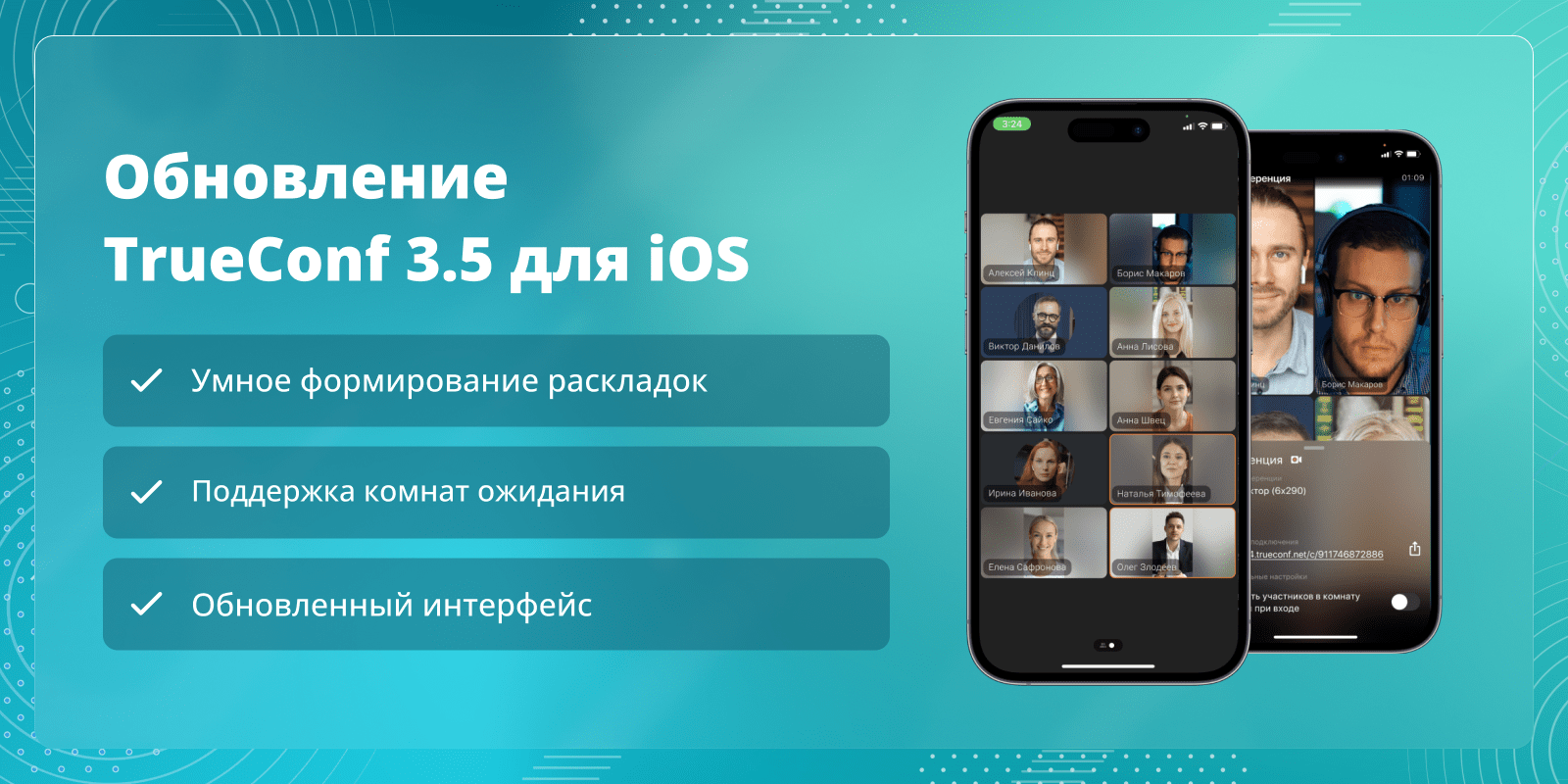 Обновление TrueConf 3.5 для iOS: Умные раскладки и поддержка комнат ожидания 14