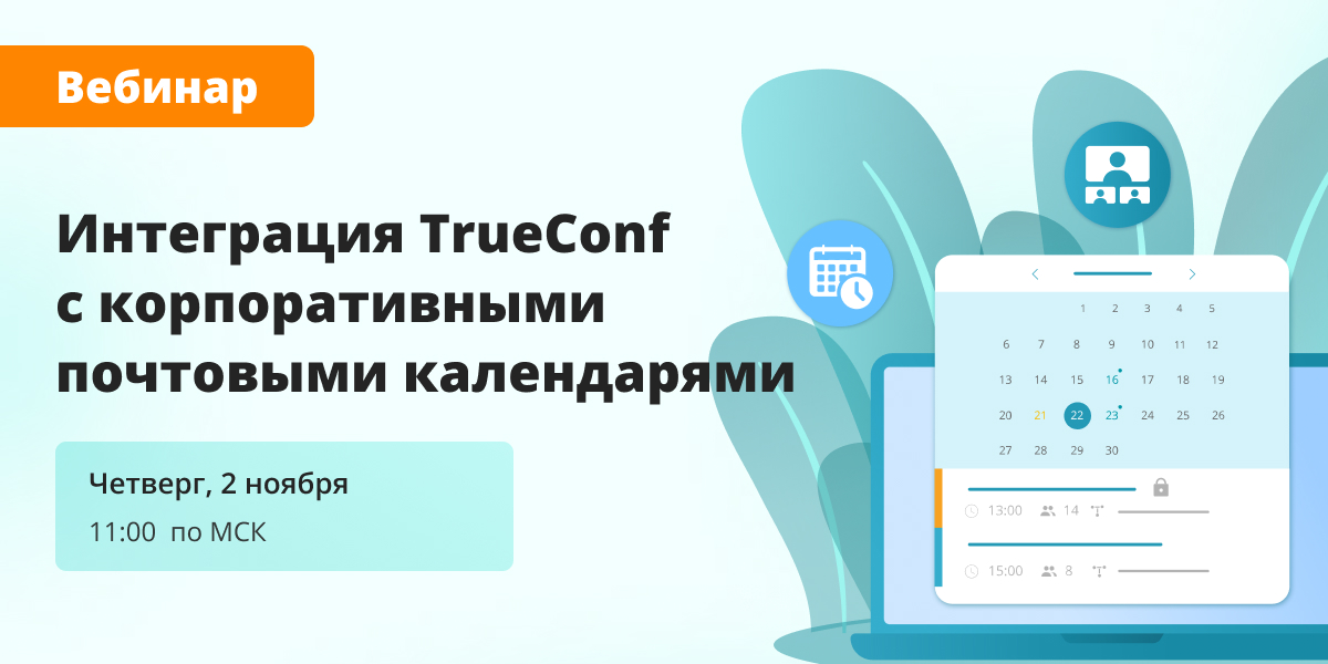 Вебинар: интеграция TrueConf с корпоративными почтовыми календарями 1