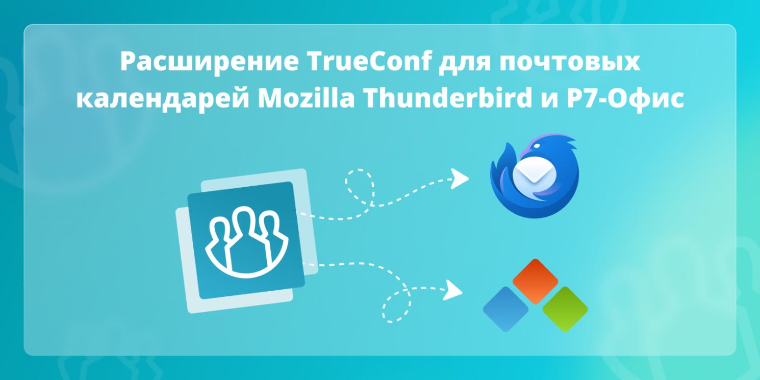 Расширение TrueConf для почтовых календарей Mozilla Thunderbird и Р7-Офис.Органайзер 1
