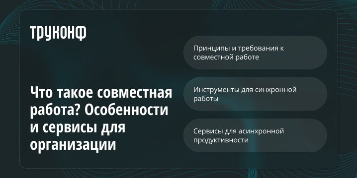 Что такое совместная работа? Особенности и сервисы для организации