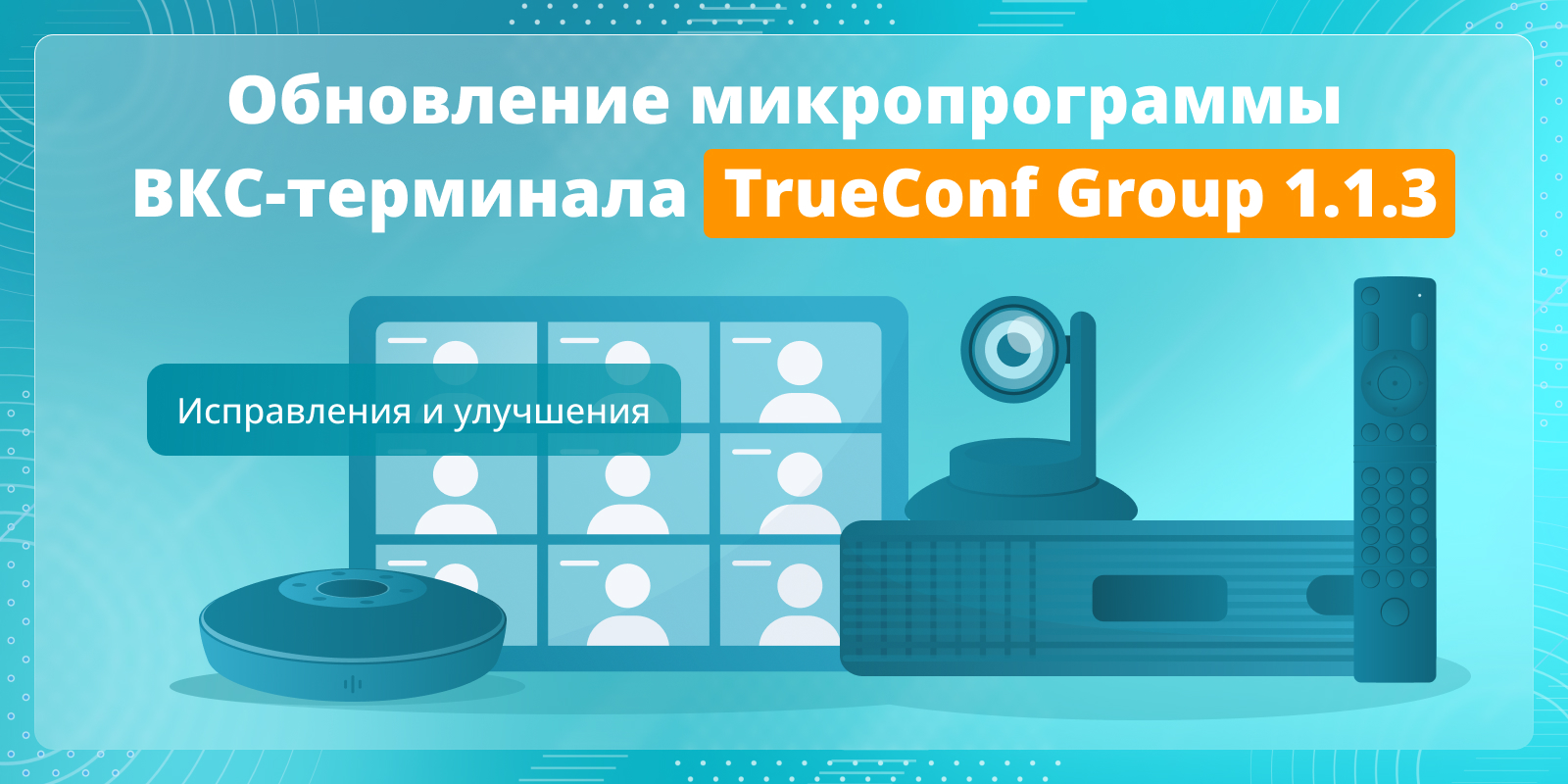 Обновление TrueConf Group 1.1.3: изменения и улучшения 1