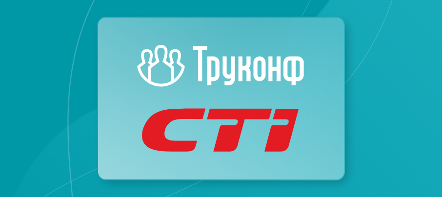 Вебинар Труконф и CTI: технологии PaaS и SaaS на базе российской ВКС