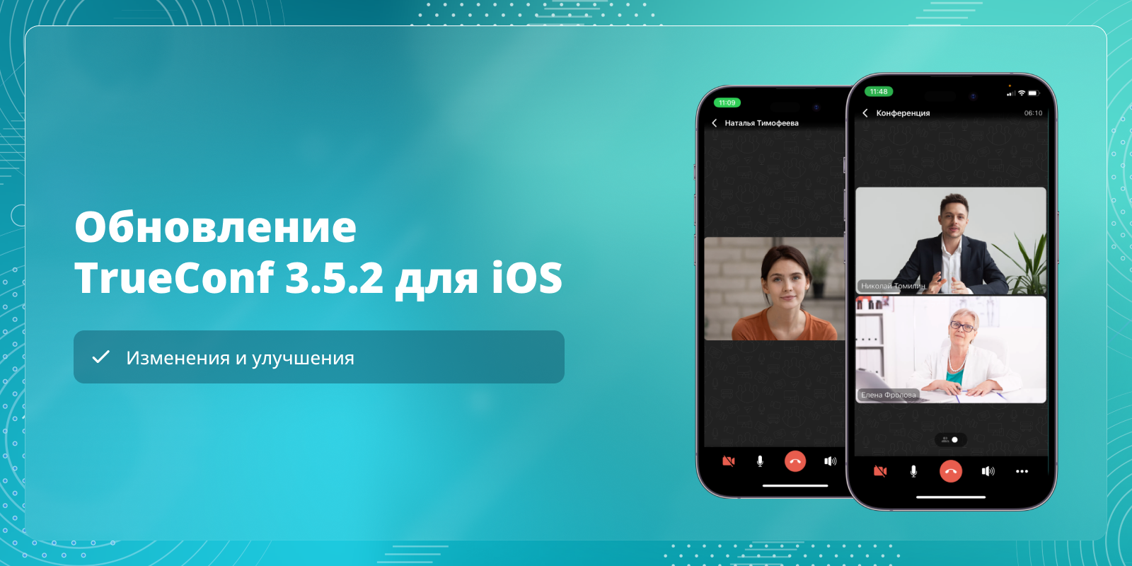 Обновление TrueConf 3.5.2 для iOS: изменения и улучшения — Блог о  видеоконференцсвязи