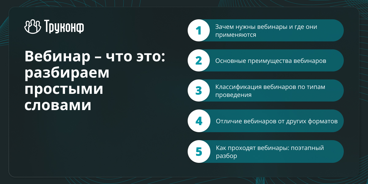 Что такое вебинар, какие виды бывают и как они проходят