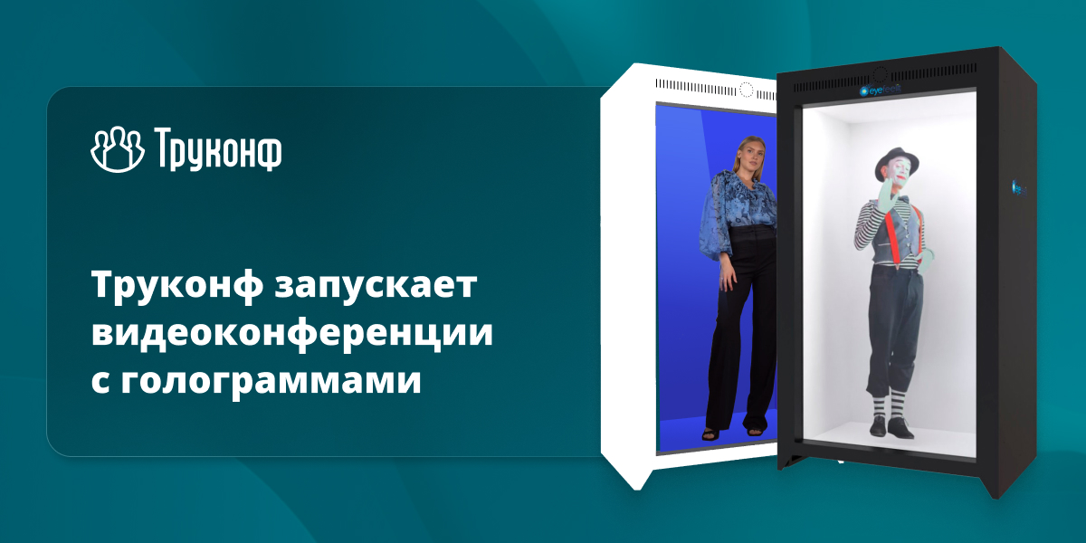 Труконф запускает видеоконференции с голограммами 3