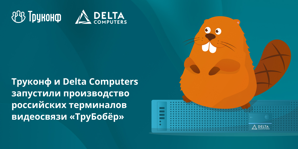 Труконф и Delta Computers запустили производство российского ВКС-терминала «ТруБобёр» 2