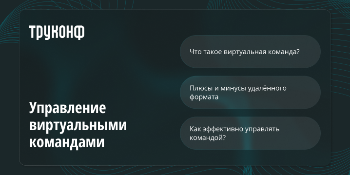 Управление виртуальными командами Управление виртуальными командами