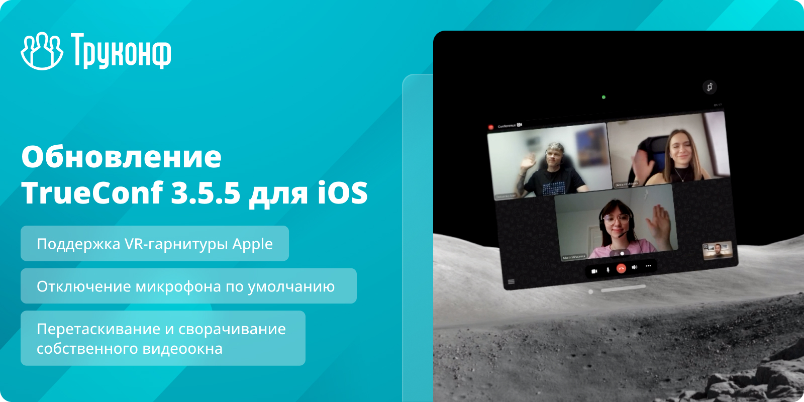 Обновление iOS 3.5.5: поддержка VR-гарнитуры Apple и отключение микрофона по умолчанию 1