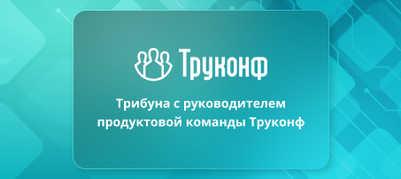 Трибуна с руководителем продуктовой команды Труконф