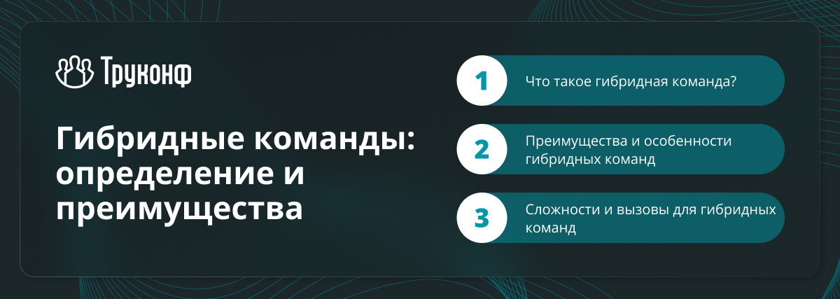 Гибридные команды: определение и преимущества