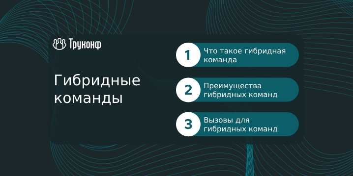 Гибридные команды: определение и преимущества