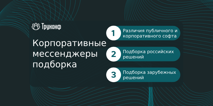 Топ корпоративных мессенджеров в 2025 году: Полный гид по выбору лучшей платформы для вашего бизнеса