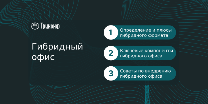 Гибридный офис как формат работы: определение и преимущества