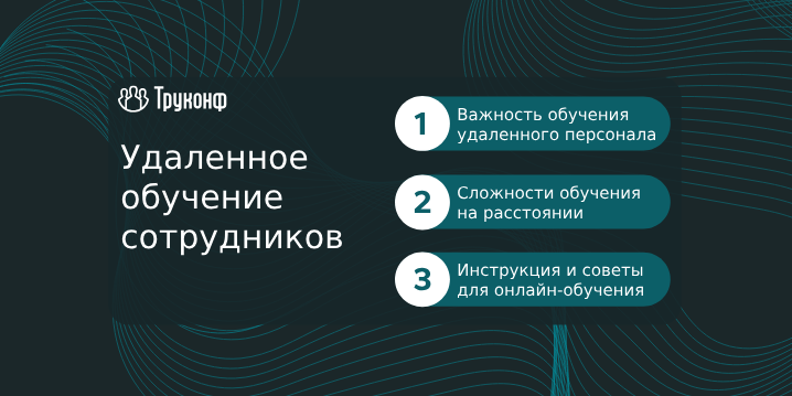 Как организовать удаленное обучение сотрудников