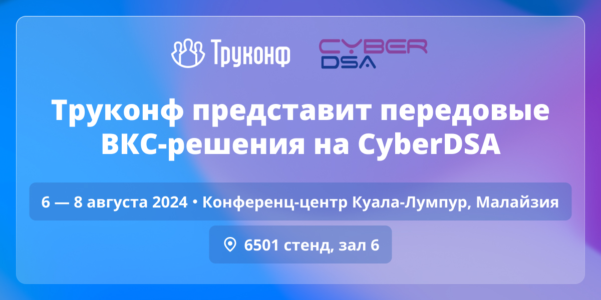 Труконф представит передовые ВКС-решения на CyberDSA 1
