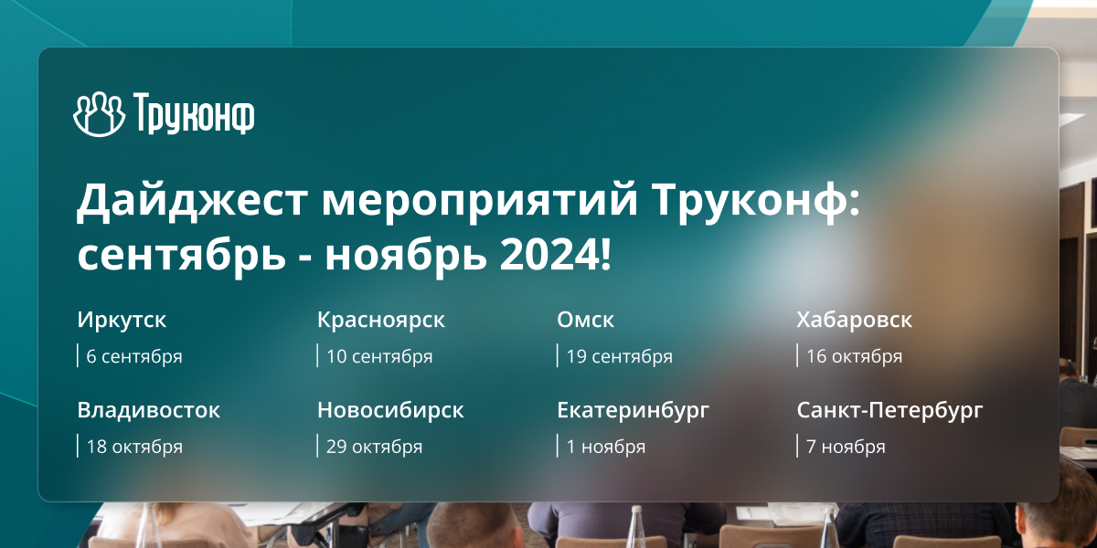 Новый сезон семинаров Труконф: строим надёжные и защищённые ВКС-системы 5